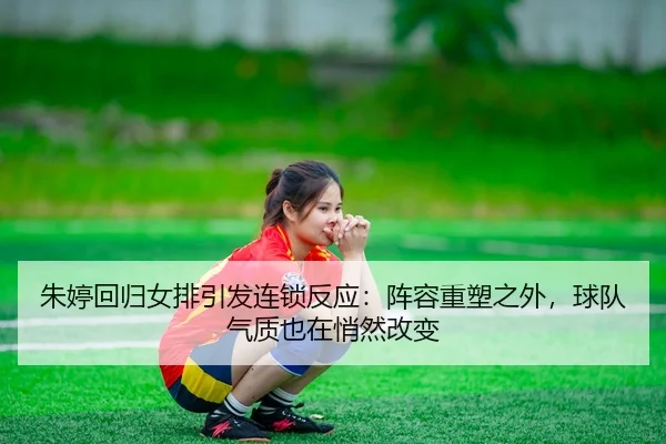 zhu-ting-hui-gui-nv-pai-yin-fa-lian-suo-fan-ying-zhen-rong-zhong-su-zhi-wai-qiu-dui-qi-zhi-ye-zai-qiao-ran-gai-bian-3-540.jpg