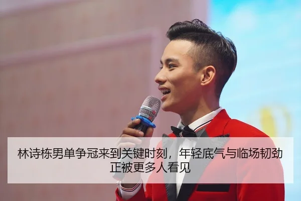 林诗栋男单争冠来到关键时刻，年轻底气与临场韧劲正被更多人看见