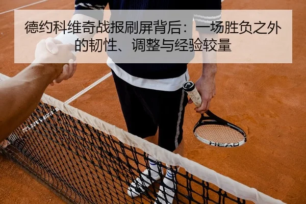 de-yue-ke-wei-qi-zhan-bao-shua-ping-bei-hou-yi-chang-sheng-fu-zhi-wai-de-ren-xing-tiao-zheng-yu-jing-yan-jiao-liang-2-389.jpg